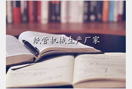 纸管机械生产厂家