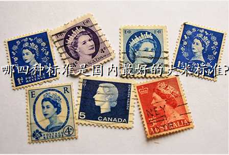 哪四种标准是国内最好的大米标准?