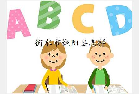 衡水市饶阳县怎样