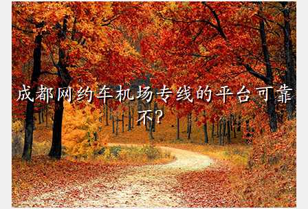 成都网约车机场专线的平台可靠不?