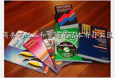 商务笔记本和普通笔记本有什么区别?