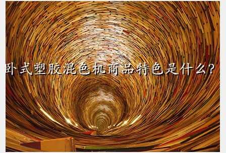卧式塑胶混色机商品特色是什么?