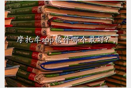 摩托车app软件哪个最好?,