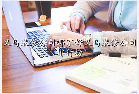 义乌装修公司哪家好义乌装修公司排行榜