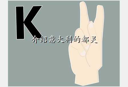 介绍意大利的都灵