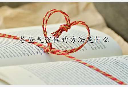 检查气密性的方法是什么