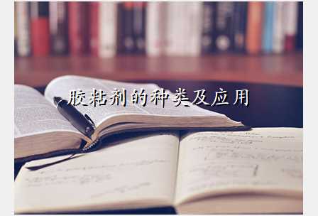 胶粘剂的种类及应用