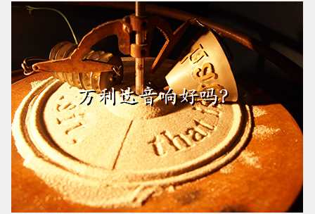 万利达音响好吗?