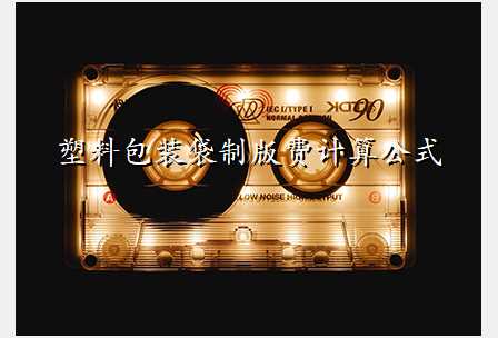 塑料包装袋制版费计算公式