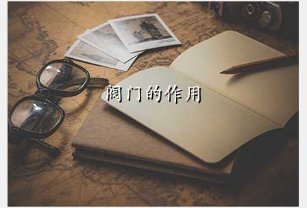 阀门的作用