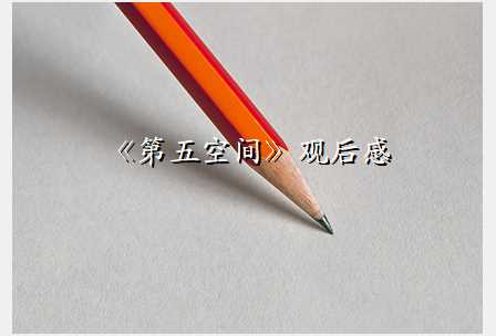 《第五空间》观后感