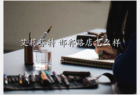艾莉芬特 邯郸路店怎么样