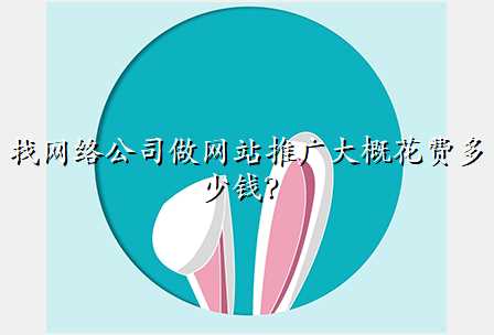 找网络公司做网站推广大概花费多少钱?