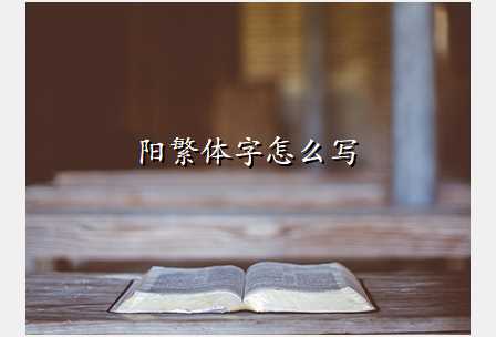 阳繁体字怎么写