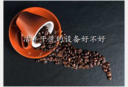 洁丰干洗的设备好不好