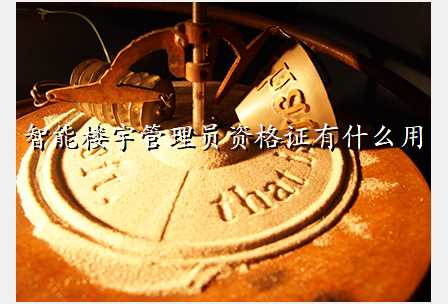 智能楼宇管理员资格证有什么用