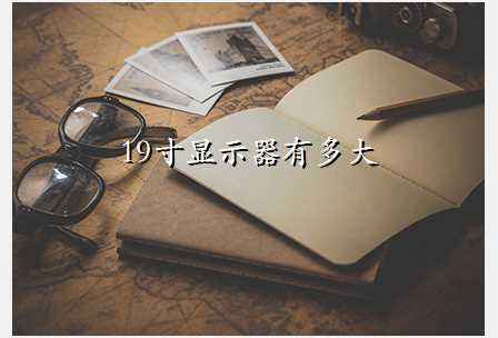 19寸显示器有多大