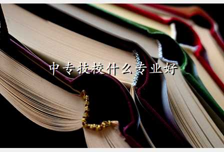 中专技校什么专业好