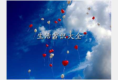生活常识大全