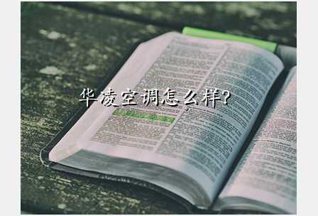 华凌空调怎么样?