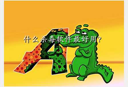什么杀毒软件最好用?