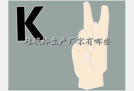 硅碳棒生产厂家有哪些