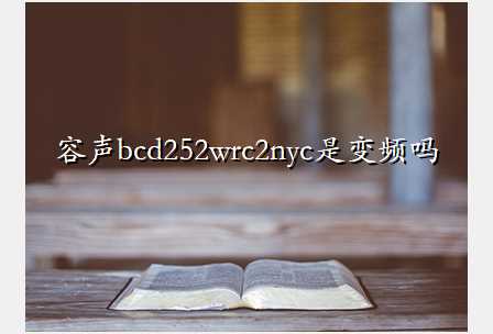 容声bcd252wrc2nyc是变频吗